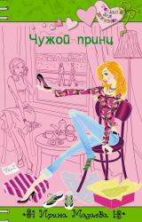 Книга Чужой принц