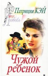 Книга Чужой ребенок