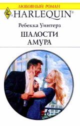 Книга Шалости Амура