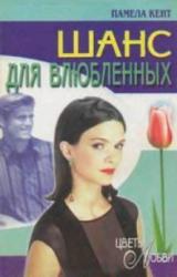Книга Шанс для влюбленных
