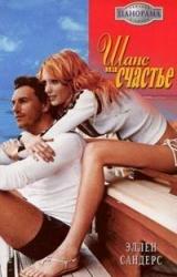 Книга Шанс на счастье