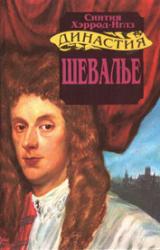 Книга Шевалье