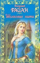 Книга Шелковые нити
