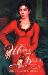 Книга Шепчи мне о любви