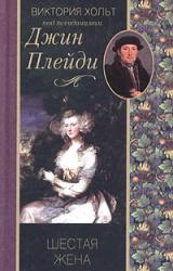 Книга Шестая жена