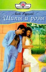 Книга Шипы и розы