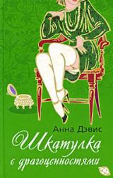 Книга Шкатулка с драгоценностями