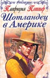 Книга Шотландец в Америке