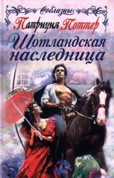 Книга Шотландская наследница