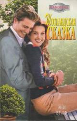 Книга Шотландская сказка