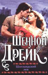 Книга Шотландский лев