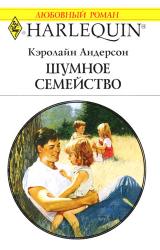 Книга Шумное семейство