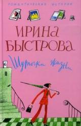 Книга Шуточки жизни