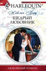 Книга Щедрый любовник