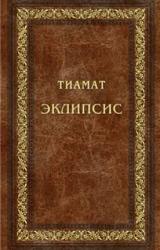 Книга ЭКЛИПСИС