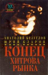 Книга Конец Хитрова рынка