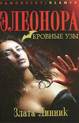 Книга Элеонора. Кровные узы