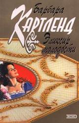 Книга Эликсир молодости