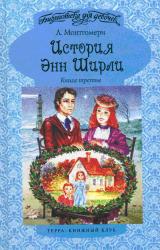 Книга Энн в Инглсайде