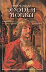 Книга Эпопея любви