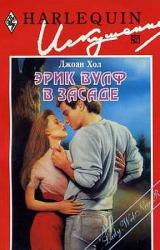Книга Эрик Вулф в засаде