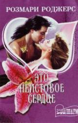 Книга Это неистовое сердце