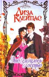 Книга Это случилось осенью