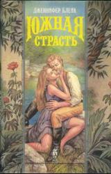 Книга Южная страсть