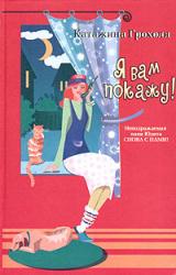 Книга Я вам покажу!