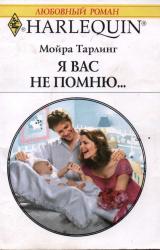 Книга Я вас не помню...