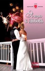 Книга Я верю в любовь