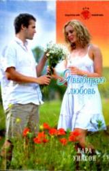 Книга Я выбираю любовь