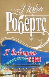 Книга Я выбираю тебя