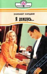 Книга Я дождусь...