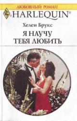 Книга Я научу тебя любить