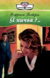 Книга Я ничья?...