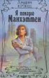 Книга Я покорю Манхэттен