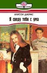 Книга Я сведу тебя с ума