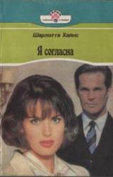 Книга Я согласна