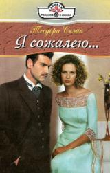 Книга Я сожалею...