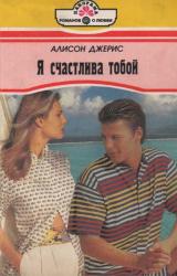 Книга Я счастлива тобой