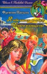 Книга Я тебя никогда не забуду