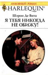 Книга Я тебя никогда не обижу!