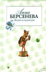 Книга Яблоки из чужого рая