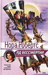 Книга Яд бессмертия