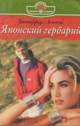 Книга Японский гербарий