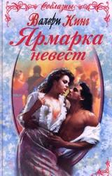 Книга Ярмарка невест