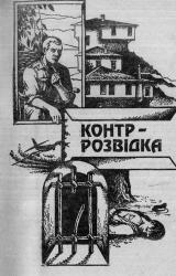 Книга Контррозвідка