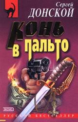 Книга Конь в пальто