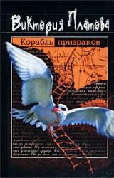Книга Корабль призраков